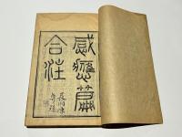 太上感応篇註合鈔