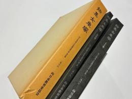 物集女車塚　向日市埋蔵文化財調査報告書　第23集