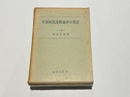 有部阿毘達磨論書の発達