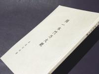 獨一本門乃大觀