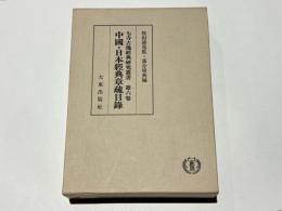 中國・日本經典章疏目録　七寺古逸經典研究叢書第6卷
