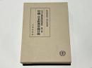 中國・日本經典章疏目録　七寺古逸經典研究叢書第6卷
