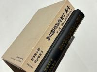 中國・日本經典章疏目録　七寺古逸經典研究叢書第6卷