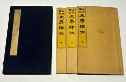 文房肆攷図説　(題簽：古硯図説 文房肆攷）