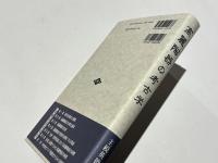 高麗陶器の考古学