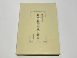 日本古代の伝承と歴史