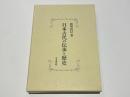 日本古代の伝承と歴史