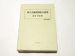 東大寺領黒田荘の研究　　歴史科学叢書