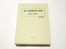 東大寺領黒田荘の研究　　歴史科学叢書