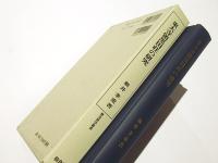 東大寺領黒田荘の研究　　歴史科学叢書