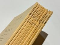 先史考古学論集　第1号～第8号