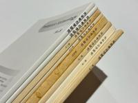 先史考古学研究　第1号～第8号