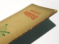 百字尊皇記謹載　皇陵地圖集