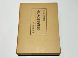 古代玉作形成史の研究