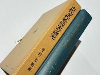 古代玉作形成史の研究