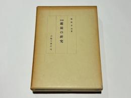 増補　鑑鏡の研究