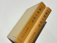 増補　鑑鏡の研究