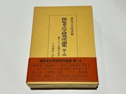 橿原考古学研究所論集　第十四　創立65周年記念