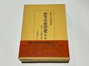 橿原考古学研究所論集　第十四　創立65周年記念