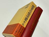 橿原考古学研究所論集　第十四　創立65周年記念