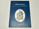 青銅器の内部を探る : X線CTスキャナによる中国古代青銅器の構造技法解析