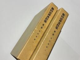 権田雷斧著作集　第二・三巻　続絃秘曲(上)・(下)