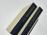 権田雷斧著作集　第二・三巻　続絃秘曲(上)・(下)