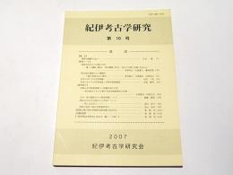 紀伊考古学研究　第10号
