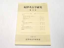 紀伊考古学研究　第15号