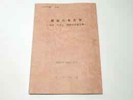 邂逅の考古学　－木許守さん還暦記念論文集－　ナベの会考古学論集　第3集