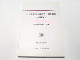 角田文衞博士遺贈資料調査報告　書簡類　古代学協会研究報告第15輯