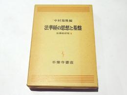 法華経の思想と基盤