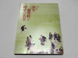 国宝一遍聖絵と時宗の名宝 : 特別展時宗二祖上人七百年御遠忌記念
