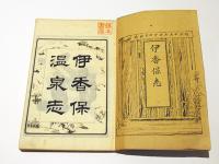 伊香保志　(伊香保温泉志)