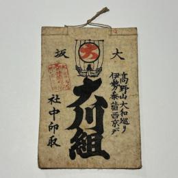 大坂 大川組 (定宿帳)　高野山大和巡リ伊勢参詣西京マデ　社中印取