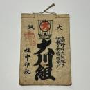 大坂 大川組 (定宿帳)　高野山大和巡リ伊勢参詣西京マデ　社中印取