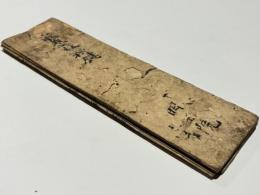 室町時代刊　般若心経秘鍵