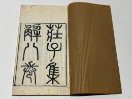 荘子集解