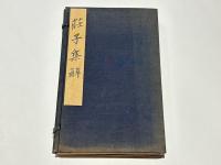 荘子集解