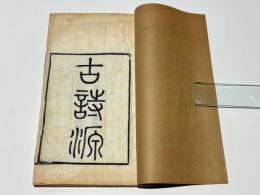 古詩源