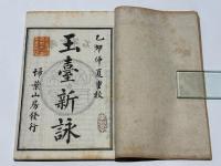 玉台新詠箋註