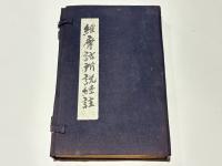 維摩詰所説経註