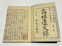 高祖遺文録