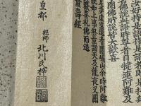 浄土三部経　佛説無量寿経上下・佛説観無量寿経・佛説阿弥陀経