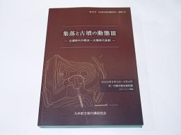 集落と古墳の動態3　-古墳時代中期末～古墳時代後期-　第23回 九州前方後円墳研究会 福岡大会