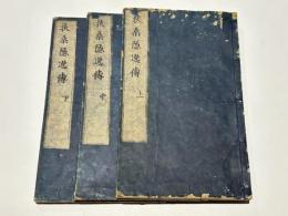 扶桑隠逸伝