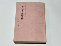 考古学と地域文化