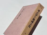 考古学と地域文化