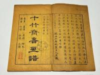 十竹斎書画譜
