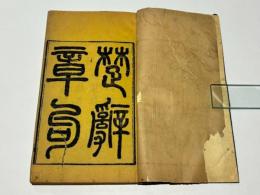 楚辞章句